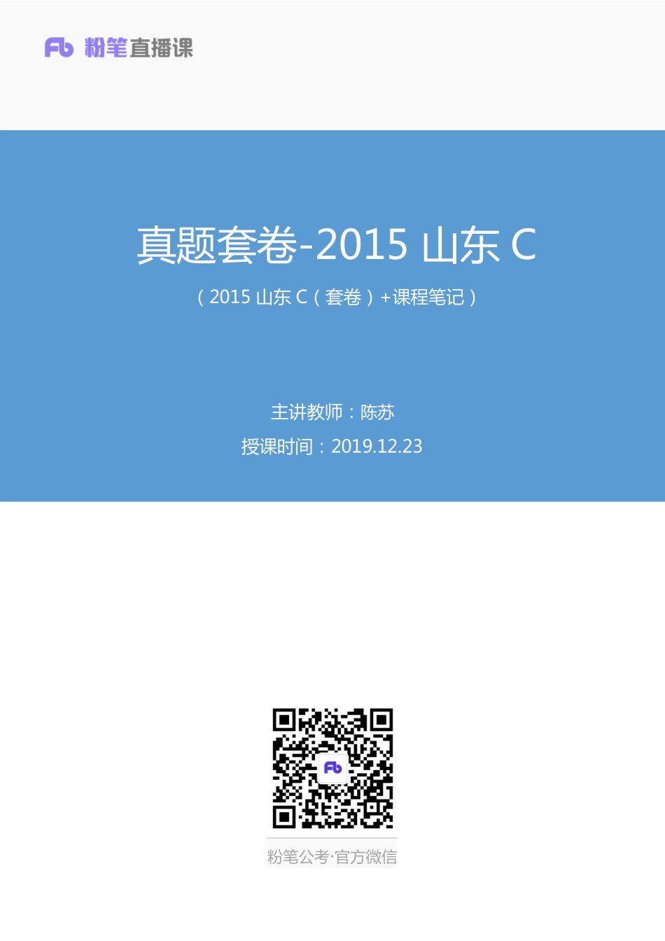 2019.12.23 真题套卷-2015山东C 陈苏 （2015山东C（套卷） 课程笔记）（申论线上超级刷题班）.pdf_第1页