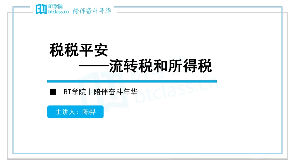 【BT课件】2019初级系列专题课 专题四：税税平安 ——流转税和所得税（打印版）(1).pdf_第1页