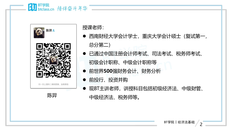 【BT课件】2019初级系列专题课 专题四：税税平安 ——流转税和所得税（打印版）(1).pdf_第2页