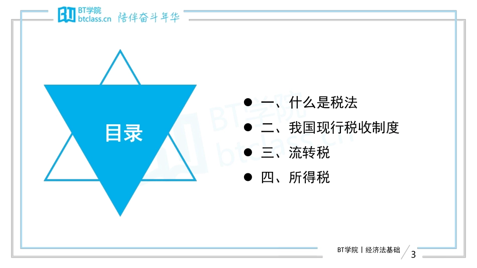 【BT课件】2019初级系列专题课 专题四：税税平安 ——流转税和所得税（打印版）(1).pdf_第3页
