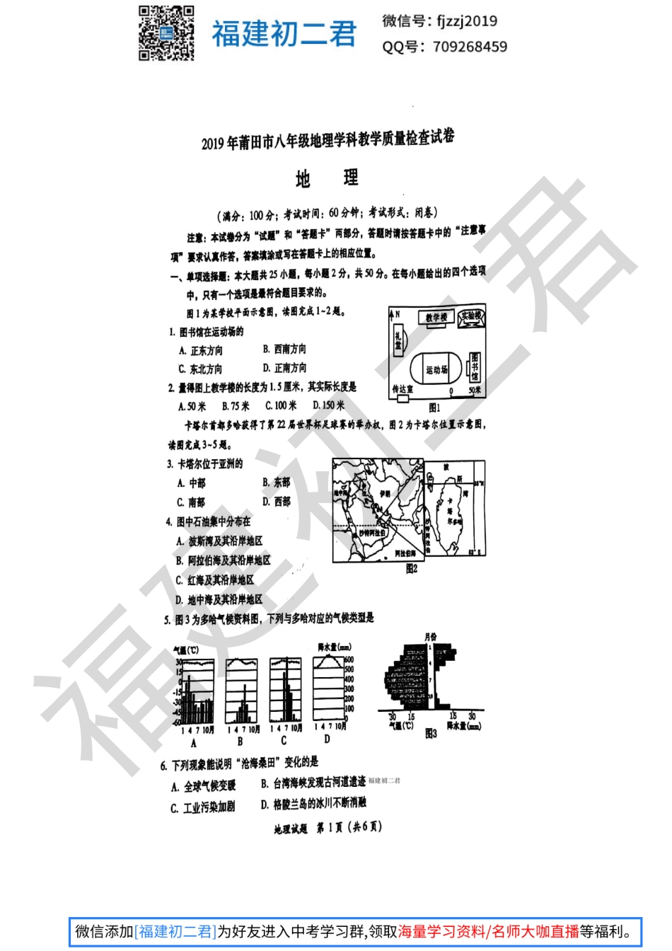 【地理试卷+答案】2019年莆田市地理质量检测试卷-福建初二君.pdf_第1页
