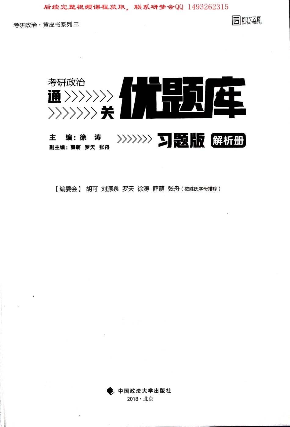 2019考研政治 通关 优题库 习题版 解析册 徐涛.pdf_第1页