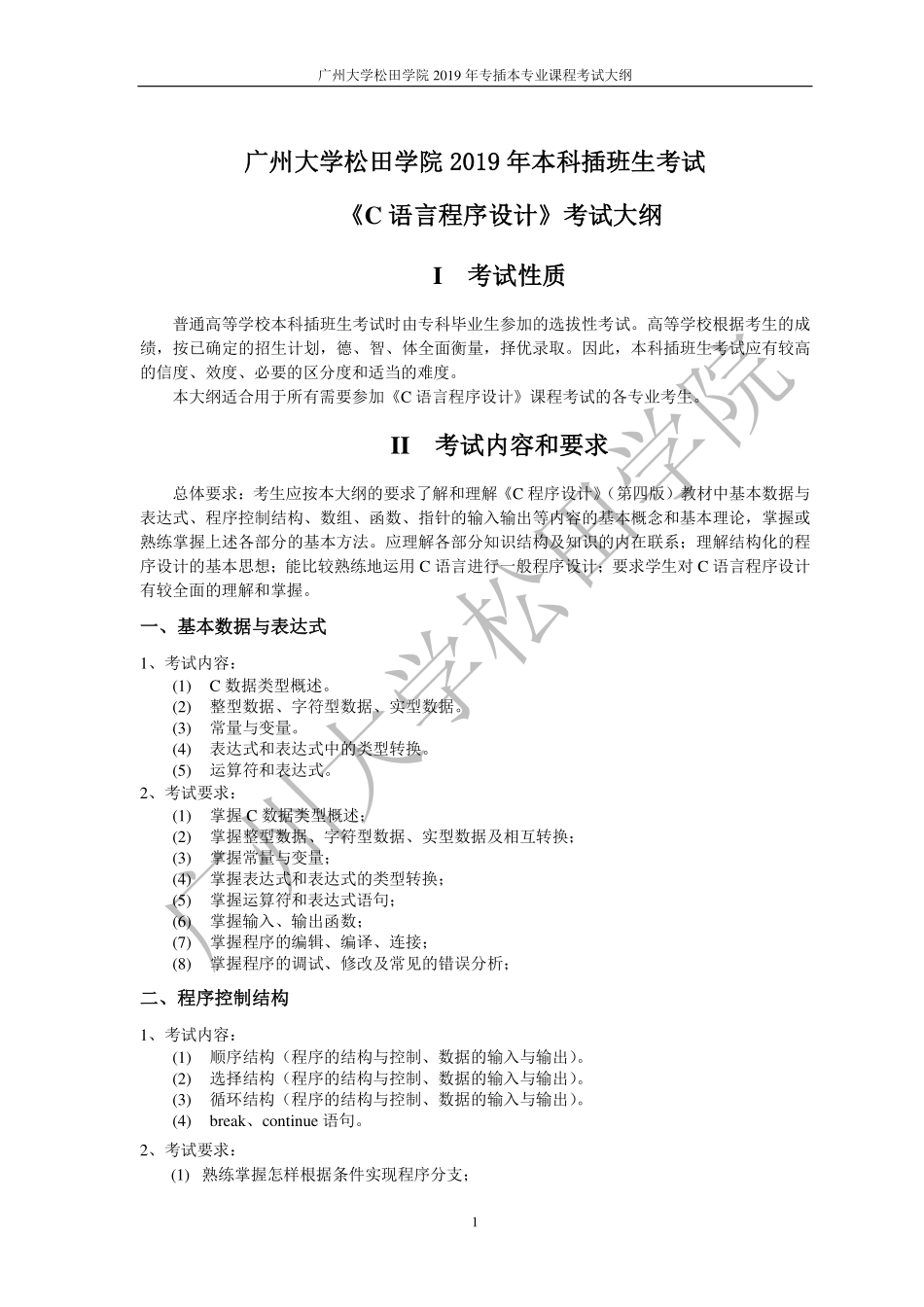 2019年《C语言程序设计》考试大纲.pdf_第1页