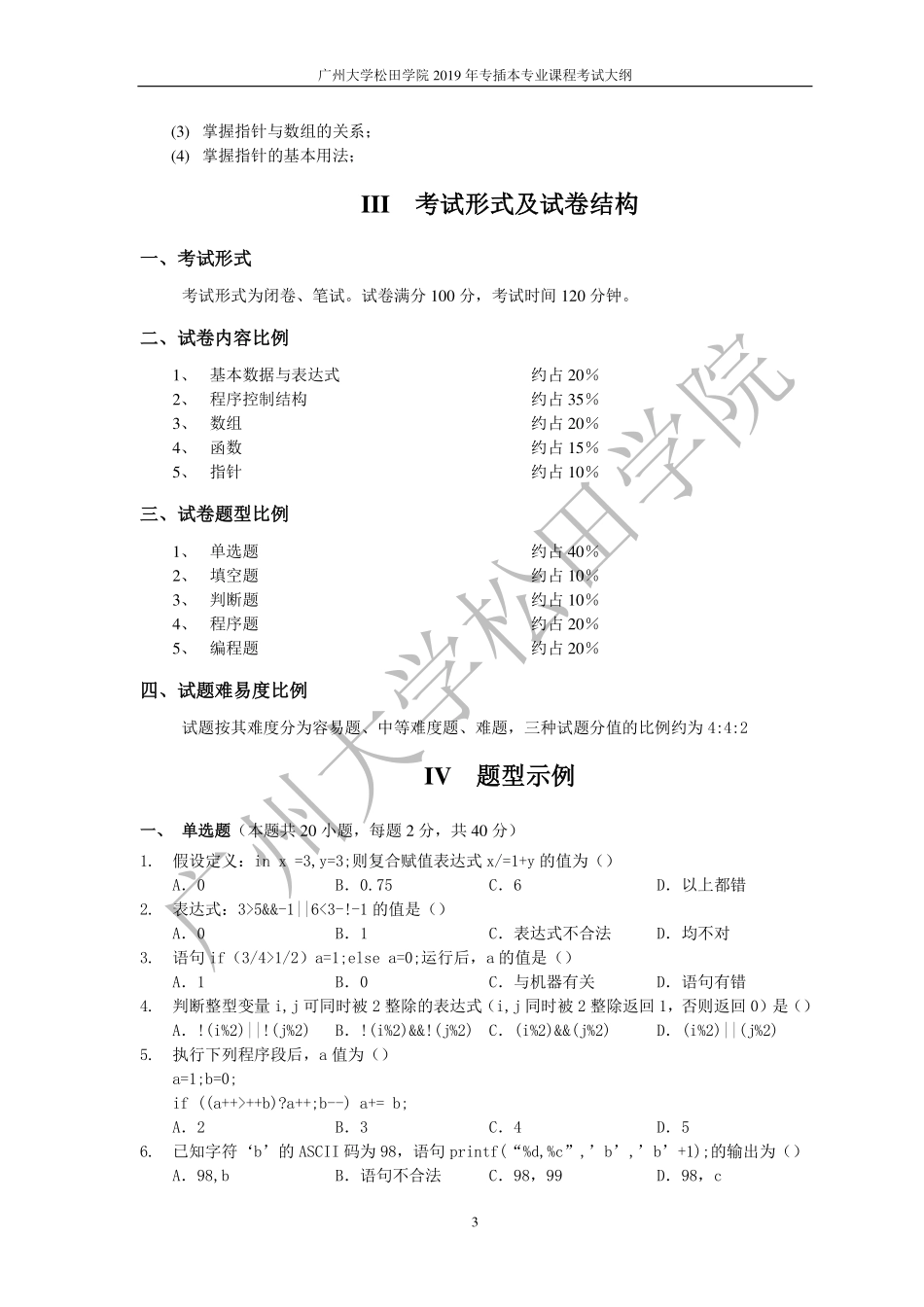 2019年《C语言程序设计》考试大纲.pdf_第3页