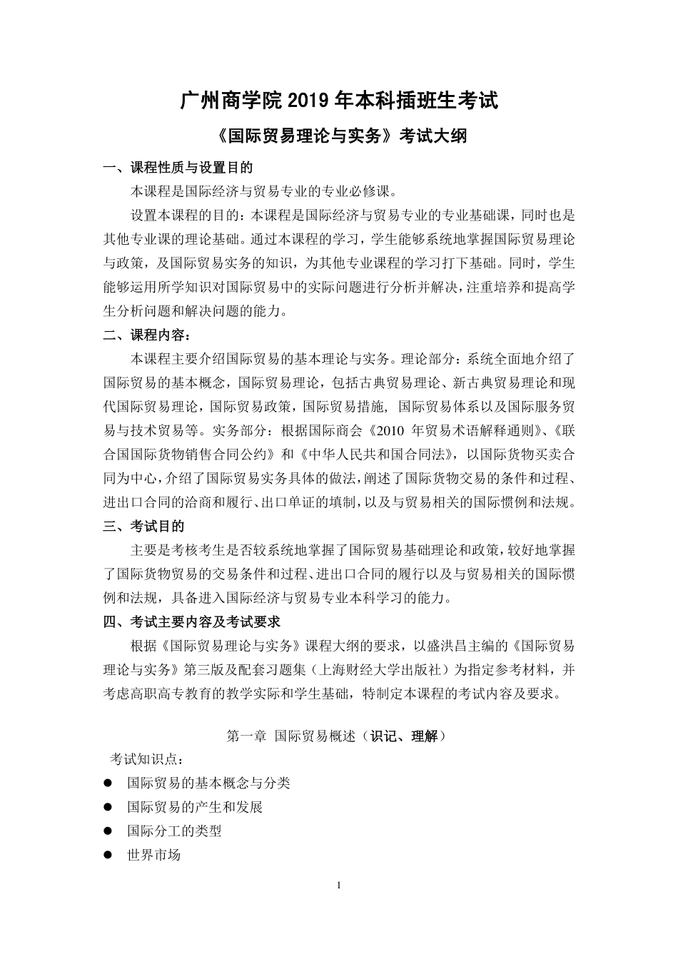 2019年《国际贸易理论与实务》考试大纲.pdf_第1页