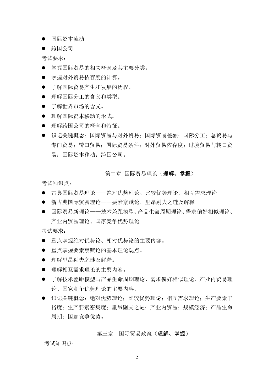 2019年《国际贸易理论与实务》考试大纲.pdf_第2页