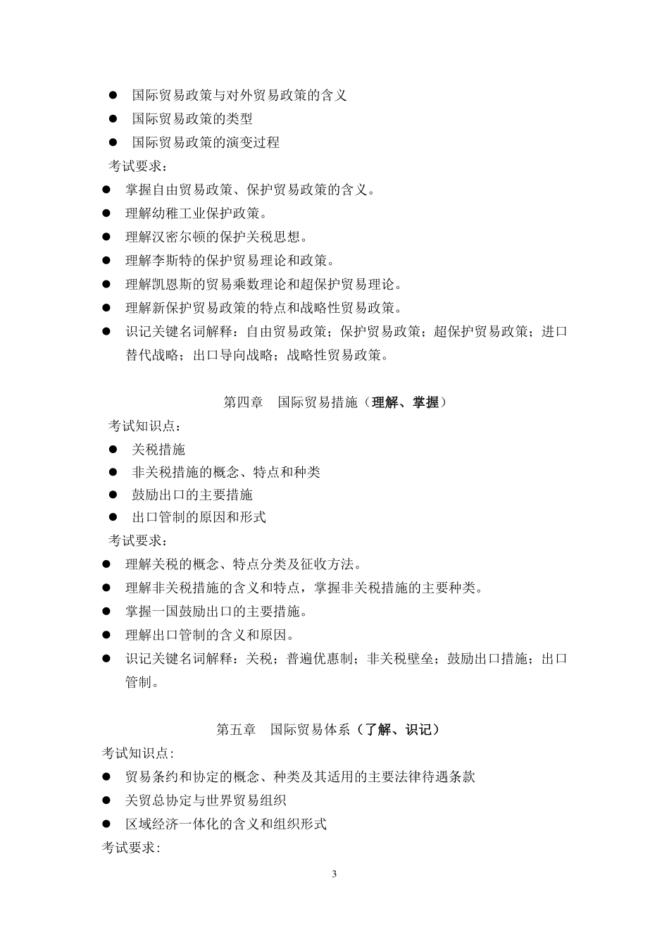 2019年《国际贸易理论与实务》考试大纲.pdf_第3页