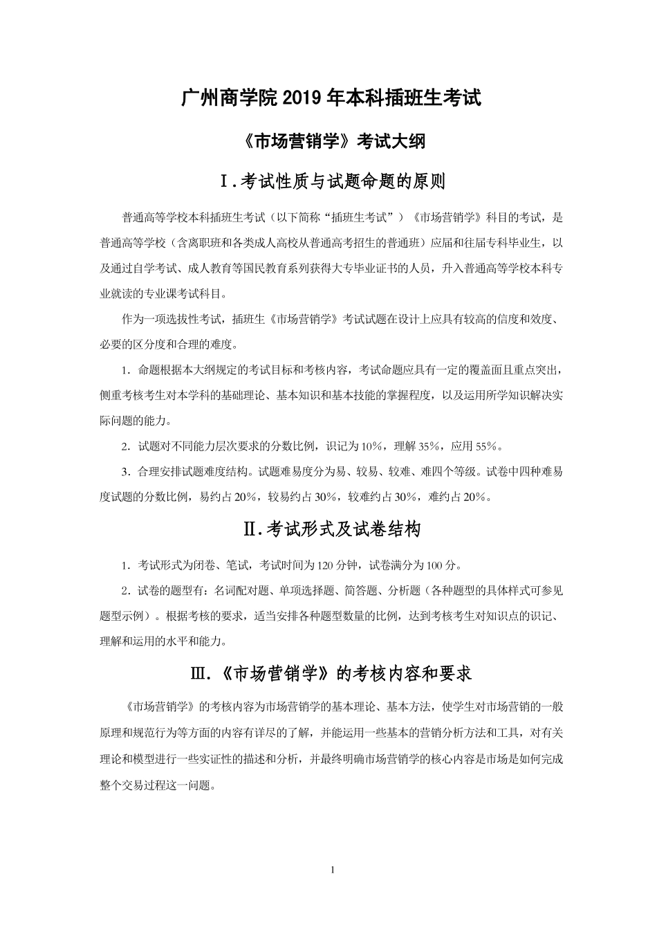 2019年《市场营销学》考试大纲(创新班).pdf_第1页