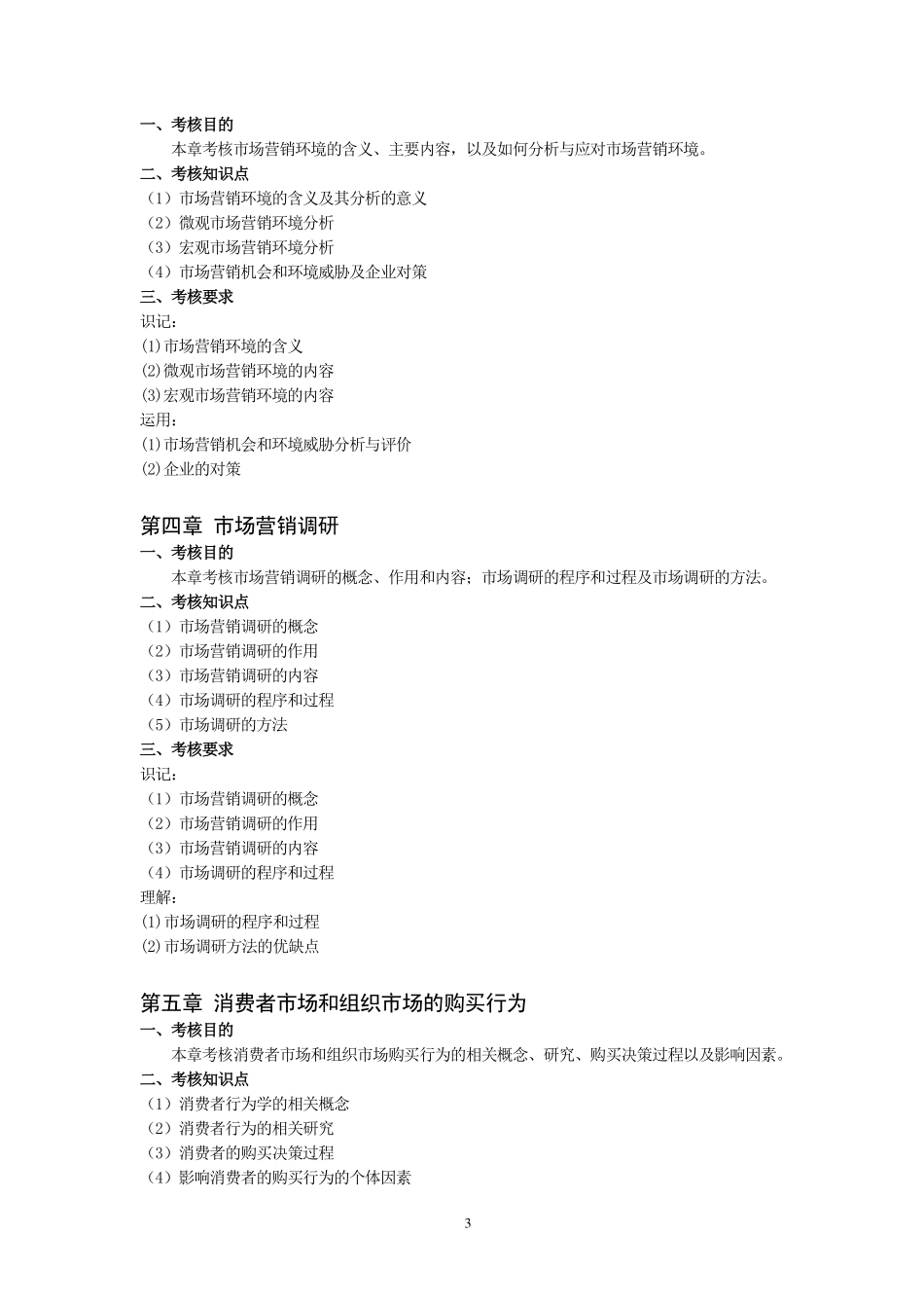 2019年《市场营销学》考试大纲(创新班).pdf_第3页