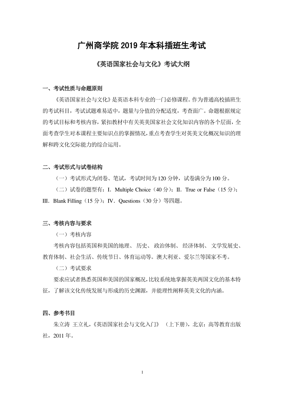 2019年《英语国家社会与文化》考试大纲.pdf_第1页