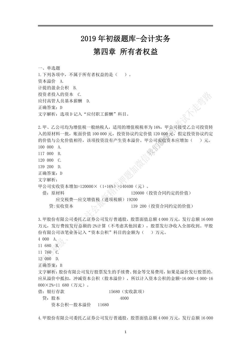 2019年初级题库 会计实务 第四章 所有者权益.pdf_第1页