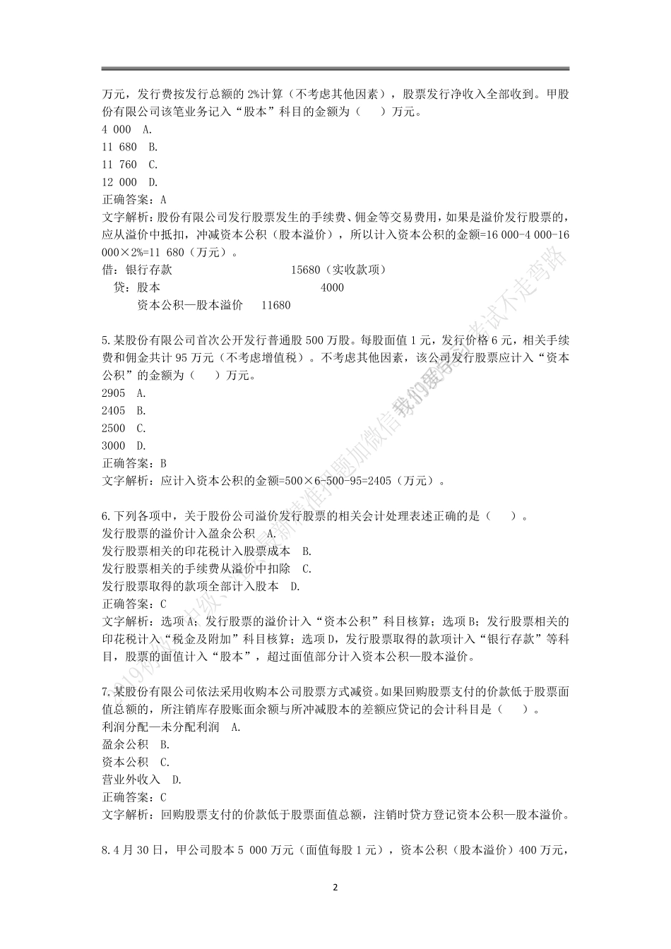 2019年初级题库 会计实务 第四章 所有者权益.pdf_第2页