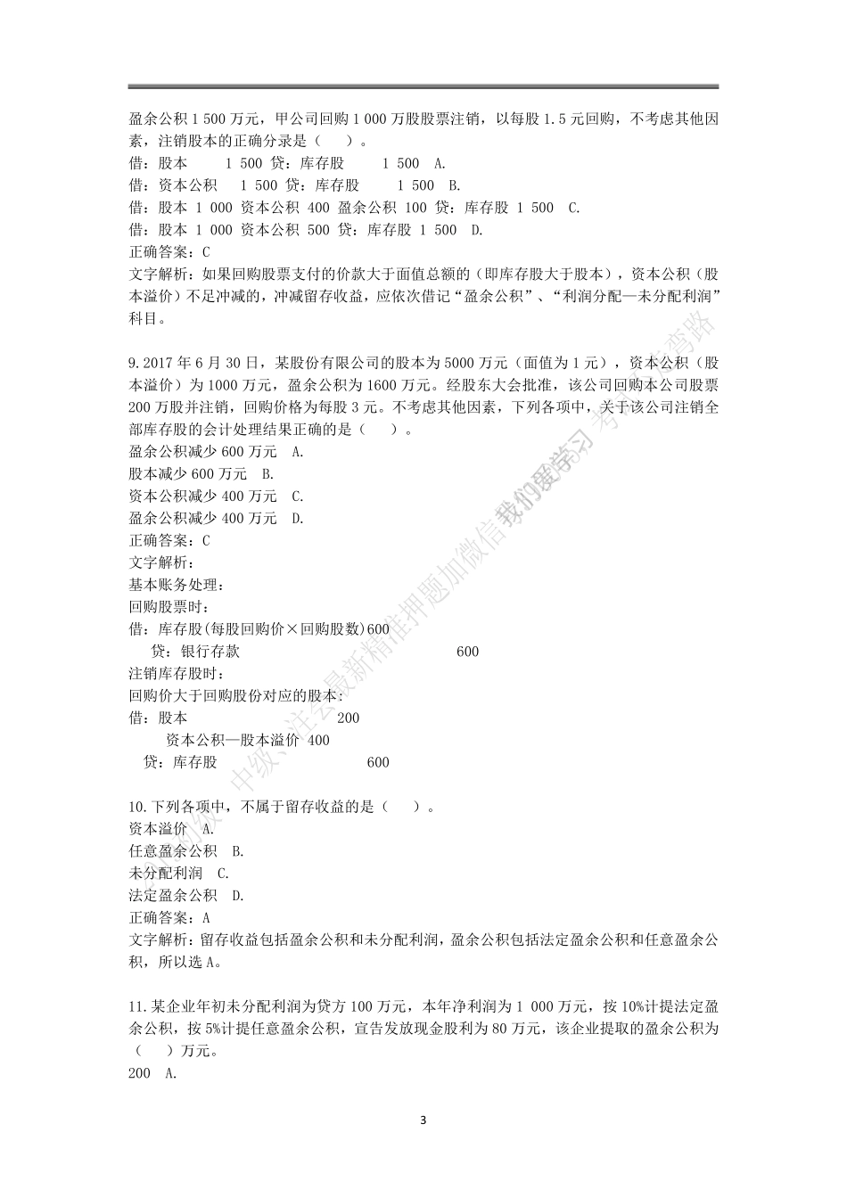 2019年初级题库 会计实务 第四章 所有者权益.pdf_第3页