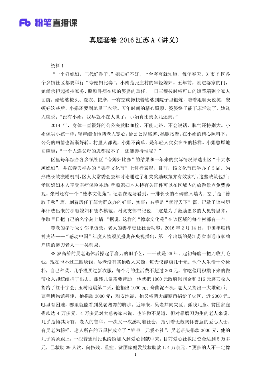 2019.10.11 真题套卷-2016江苏A 江榕 （讲义+笔记）（申论线上超级刷题班）.pdf_第2页