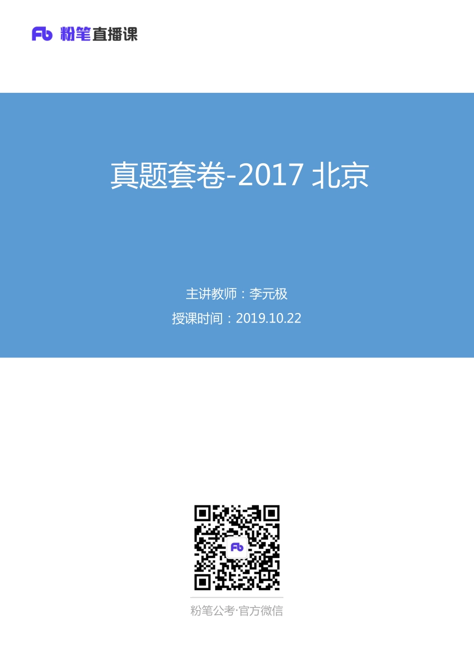 2019.10.22 真题套卷-2017北京 李元极 （讲义+笔记）（申论线上超级刷题班）.pdf_第1页