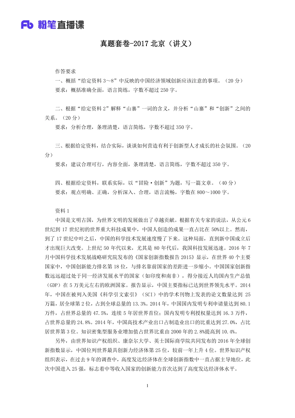 2019.10.22 真题套卷-2017北京 李元极 （讲义+笔记）（申论线上超级刷题班）.pdf_第2页