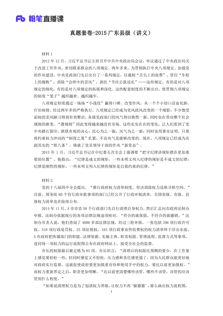 2019.11.02 真题套卷-2015广东县级 江澄 （讲义+笔记）（申论线上超级刷题班）.pdf_第2页