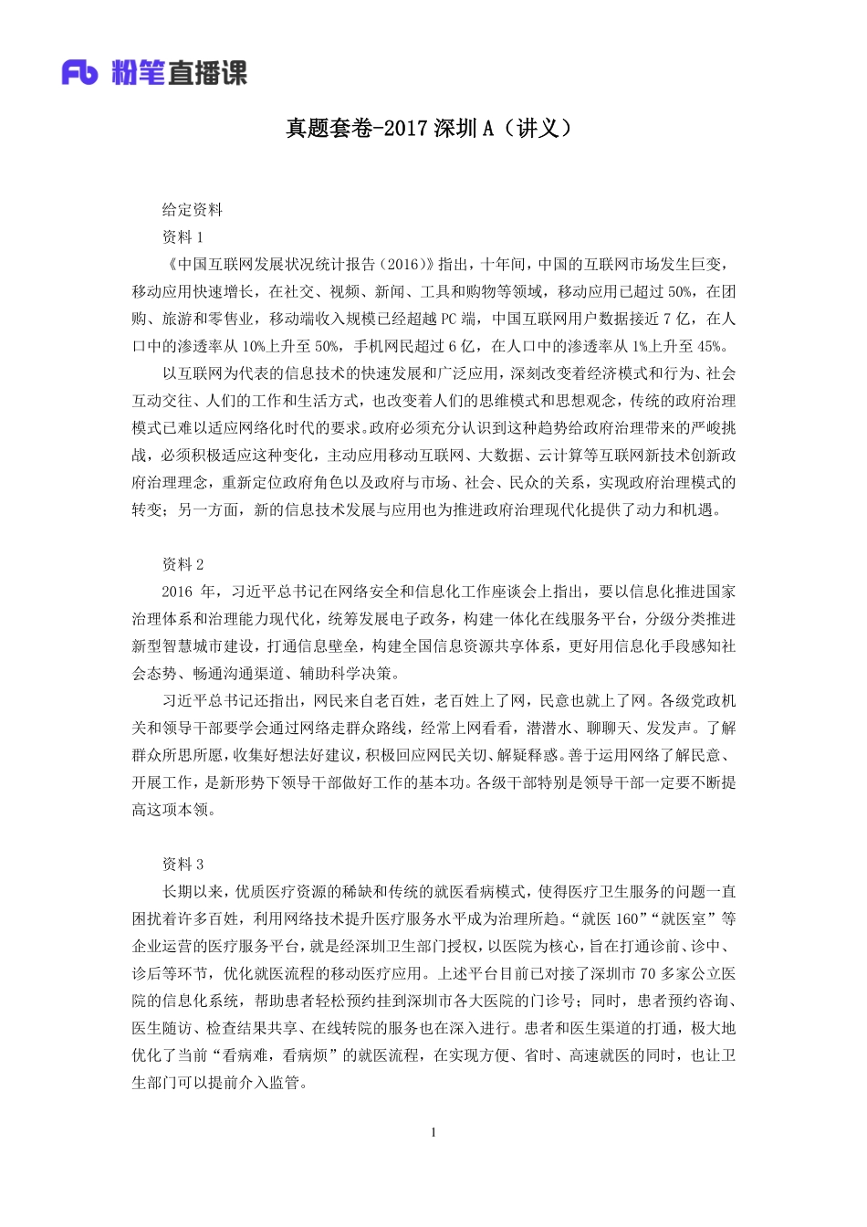 2019.11.13 真题套卷-2017深圳A 陈苏 （2017深圳A卷+课程笔记）（申论线上超级刷题班）.pdf_第2页