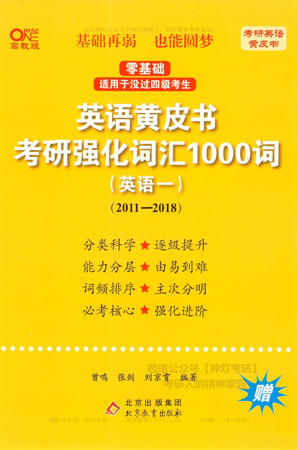 【考研英语黄皮书】考研强化词汇1000词（英语一）2011-2018.pdf_第1页