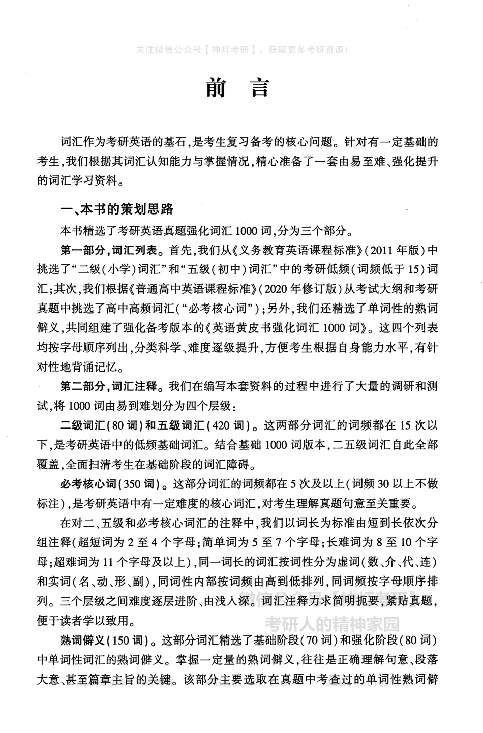 【考研英语黄皮书】考研强化词汇1000词（英语一）2011-2018.pdf_第2页