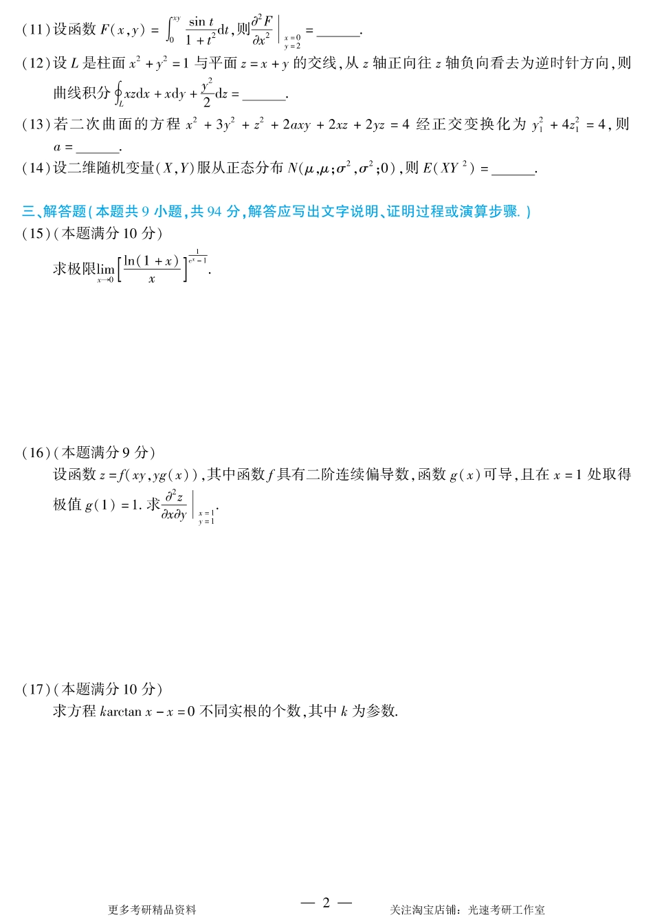 2011年考研数学（一）真题.pdf_第2页