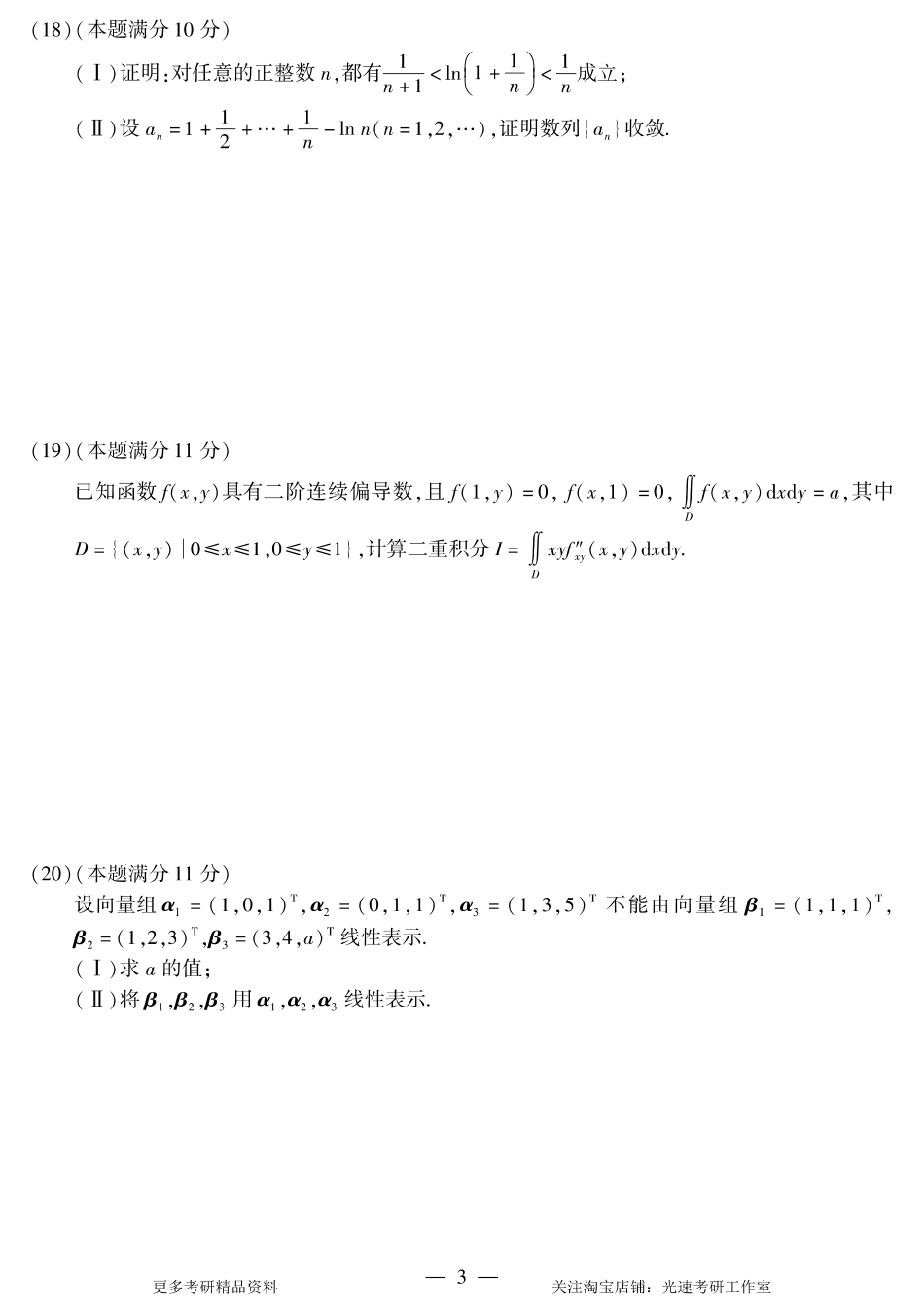 2011年考研数学（一）真题.pdf_第3页