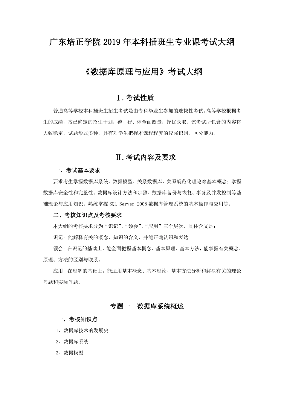 2019年专插本-计算机科学与工程《数据库原理与应用》考试大纲.pdf_第1页