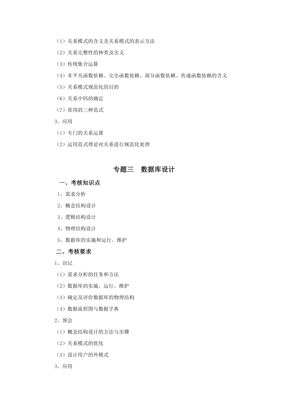 2019年专插本-计算机科学与工程《数据库原理与应用》考试大纲.pdf_第3页