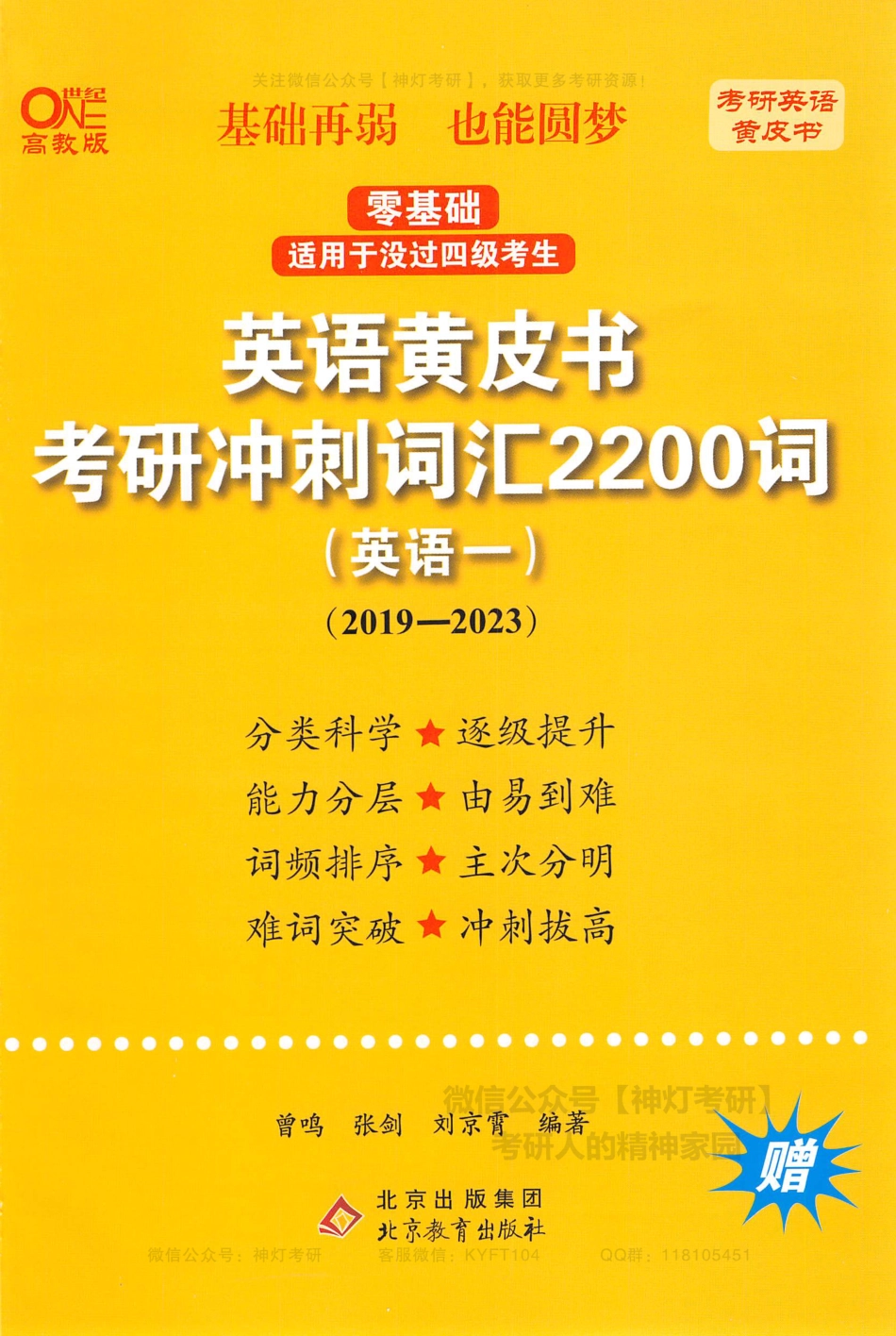 【考研英语黄皮书】考研冲刺词汇2200词（英语一）2019-2023.pdf_第1页