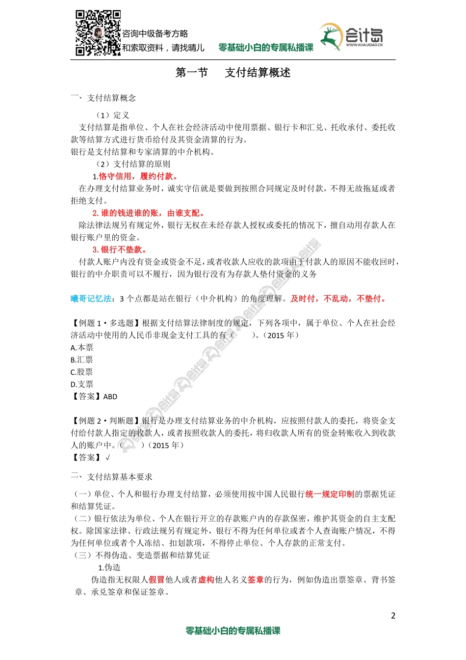 05第三章 支付结算法律制度（1）.pdf_第2页