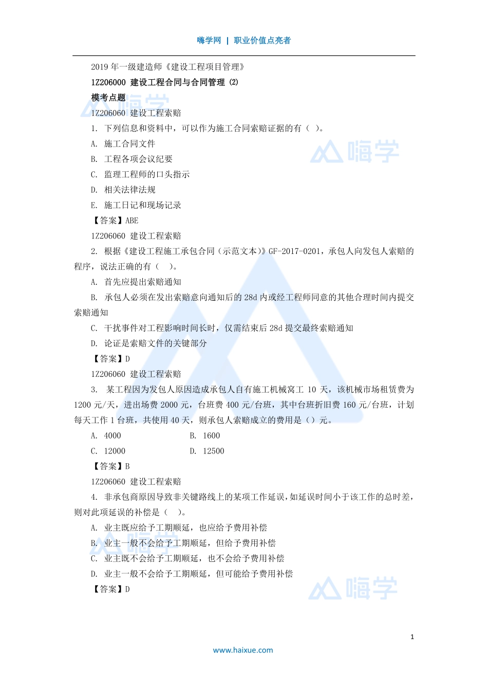 08-1Z206000 建设工程合同与合同管理（2）.pdf_第1页