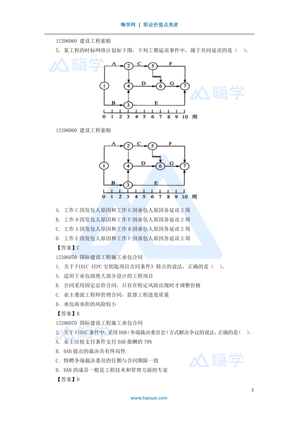 08-1Z206000 建设工程合同与合同管理（2）.pdf_第2页