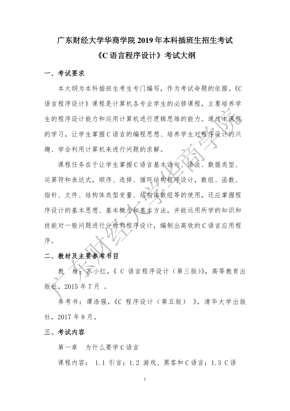 19-2019年本科插班生《C语言程序设计》考试大纲.pdf_第1页
