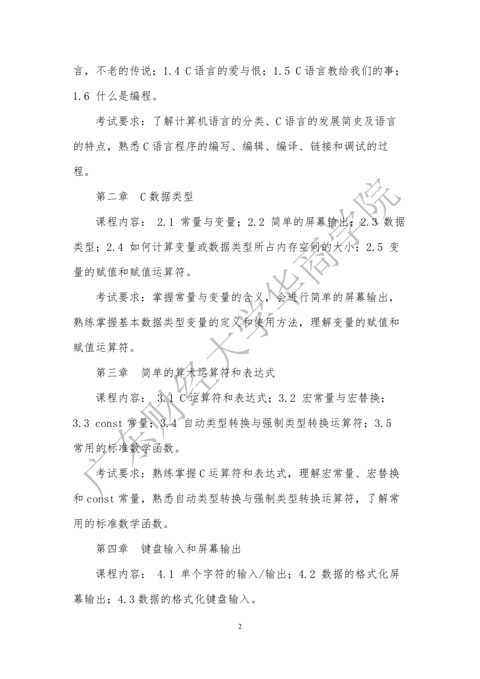 19-2019年本科插班生《C语言程序设计》考试大纲.pdf_第2页