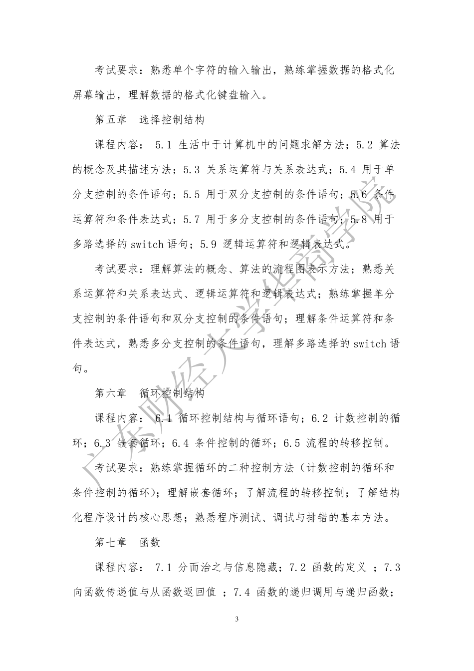 19-2019年本科插班生《C语言程序设计》考试大纲.pdf_第3页