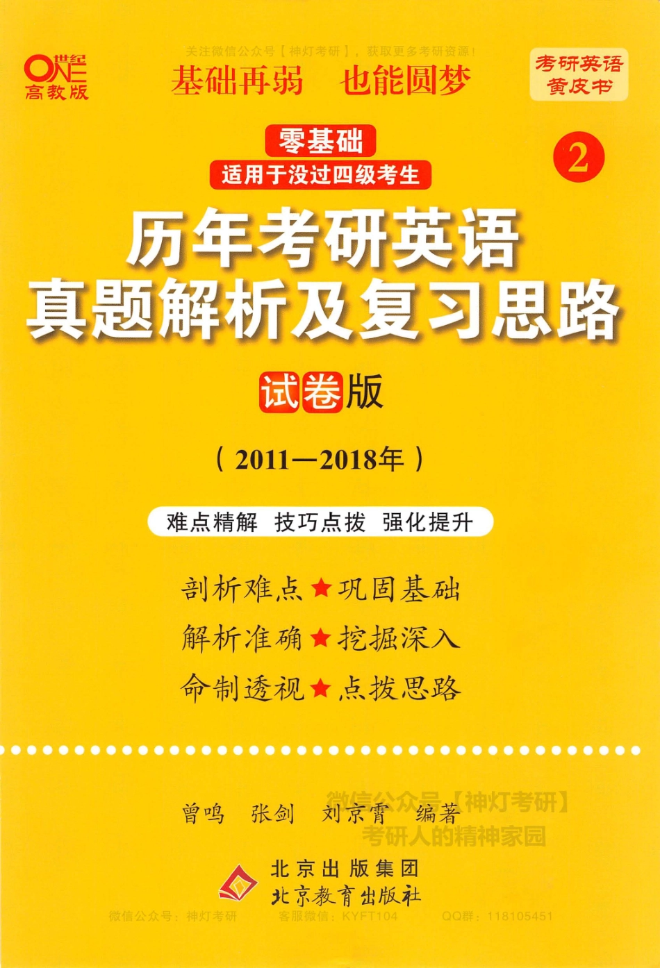 【考研英语黄皮书2】历年考研英语真题解析及复习思路（试卷版）2011-2018年.pdf_第1页