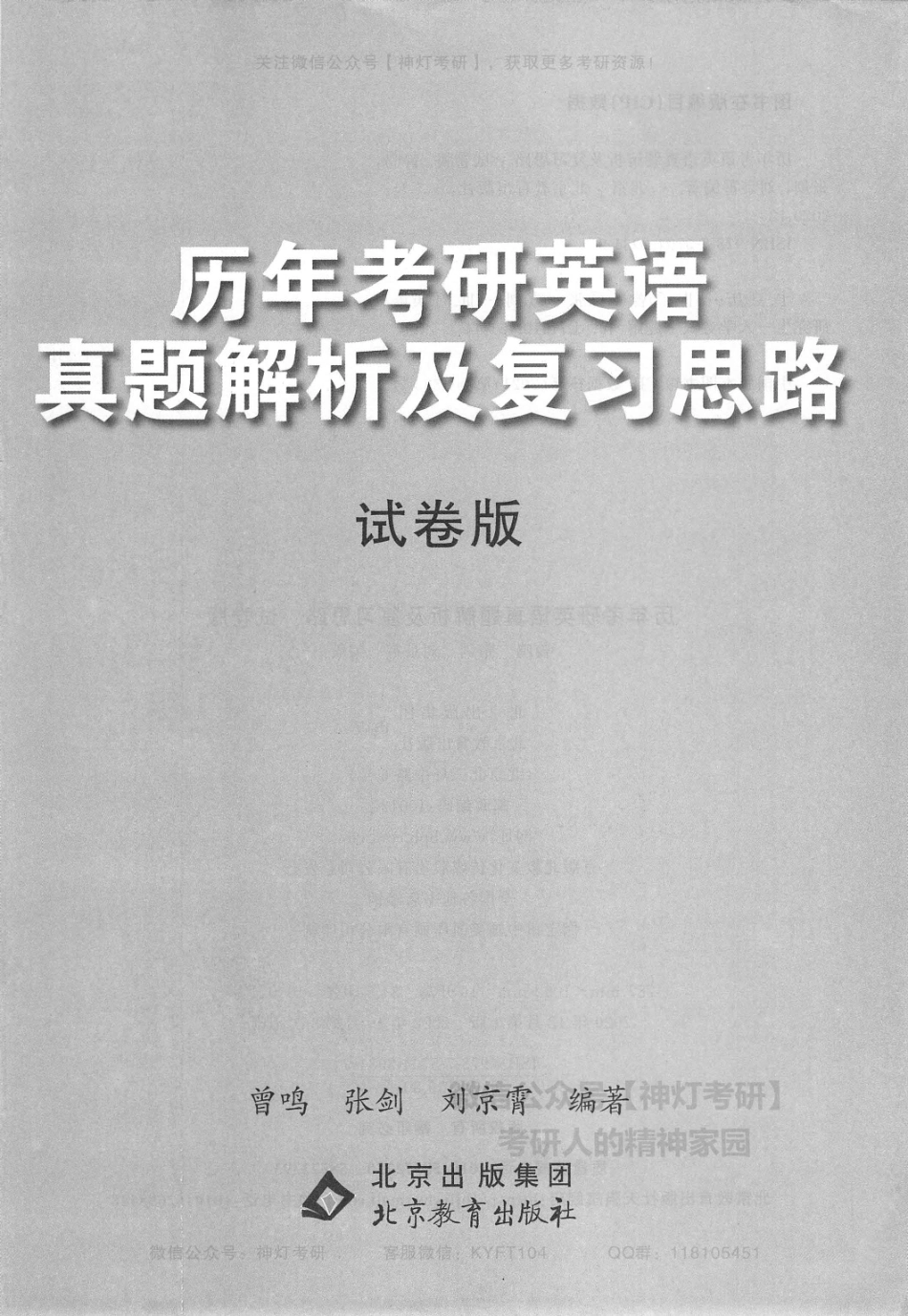 【考研英语黄皮书2】历年考研英语真题解析及复习思路（试卷版）2011-2018年.pdf_第3页