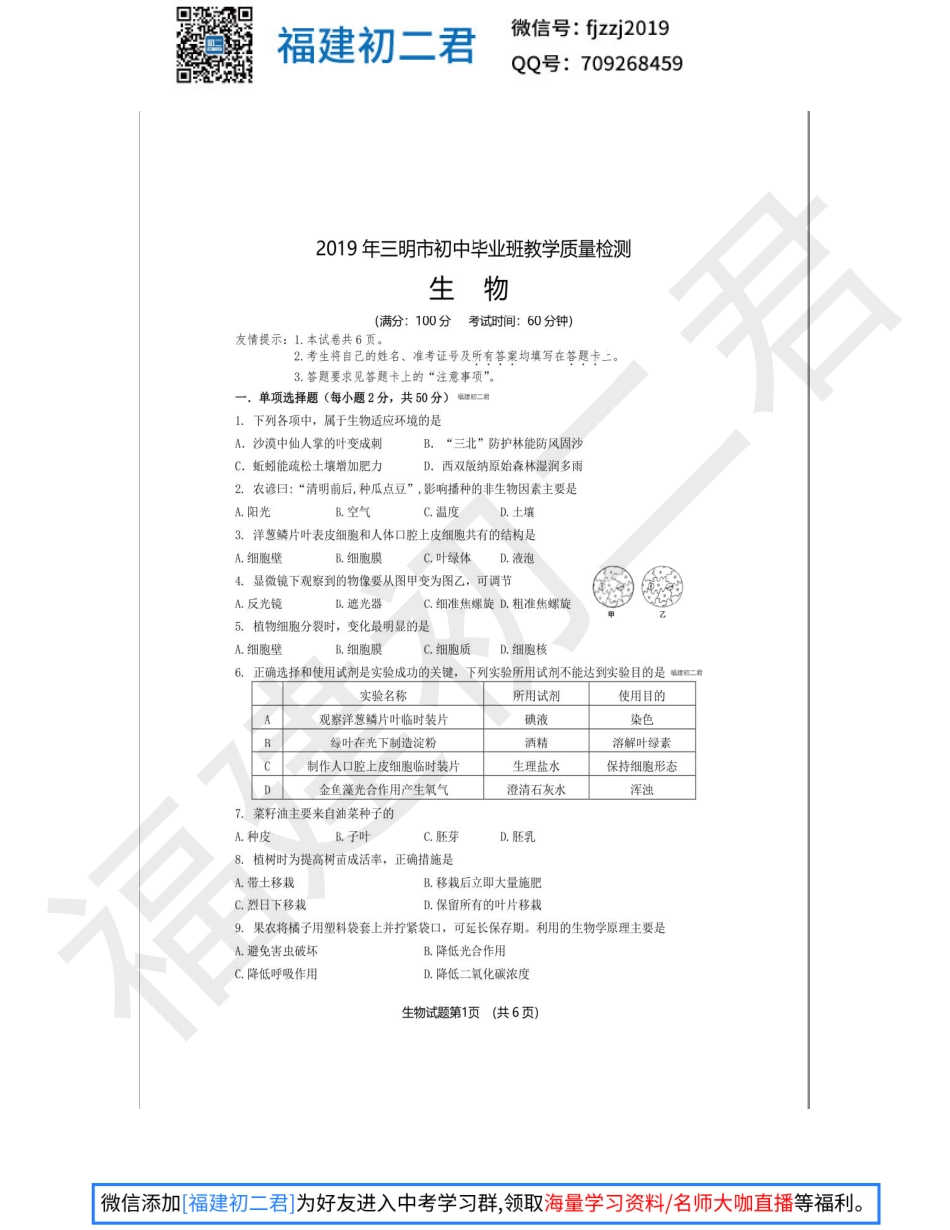 【生物试卷+答案】2019年三明市生物质量检测试卷-福建初二君.pdf_第1页