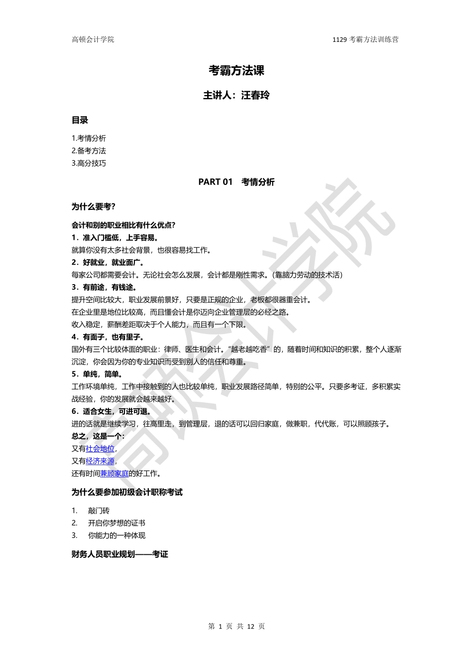 01考霸方法训练营.pdf_第1页