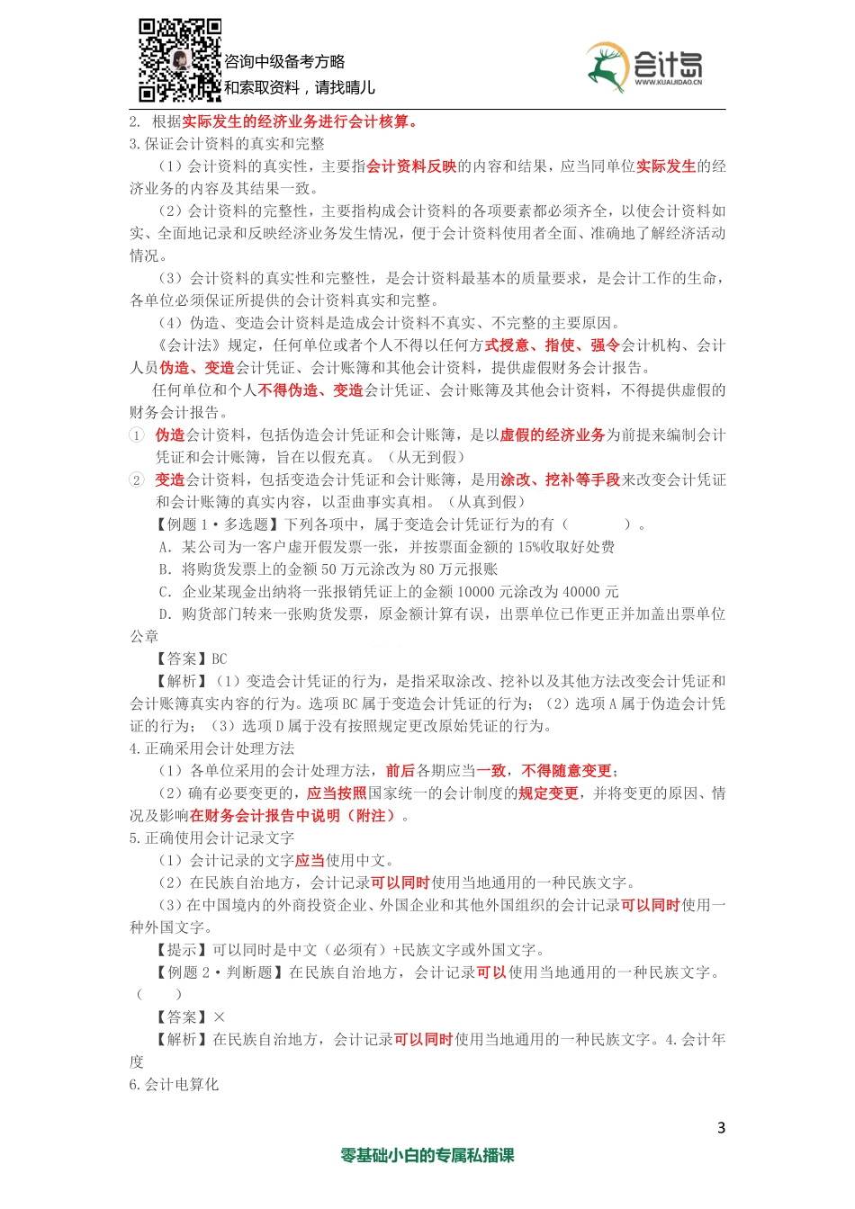 03第二章 会计法律制度（1）.pdf_第3页