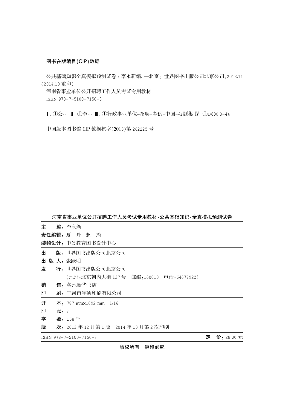 2015河南事业单位考试题 公共基础知识模拟试卷.pdf_第2页