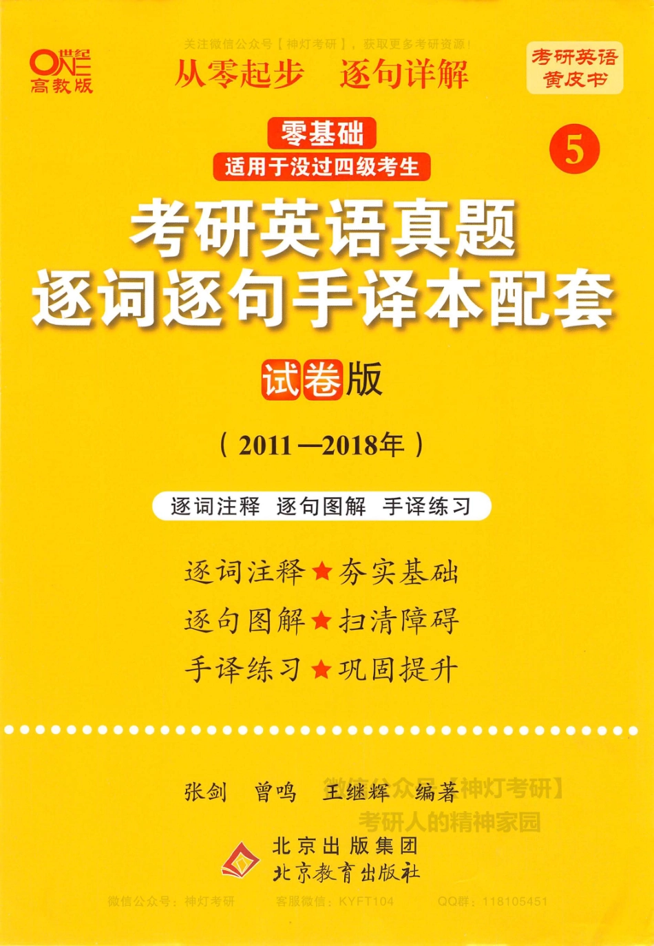 【考研英语黄皮书5】考研英语真题逐词逐句手译本配套（试卷版）2011-2018年.pdf_第1页