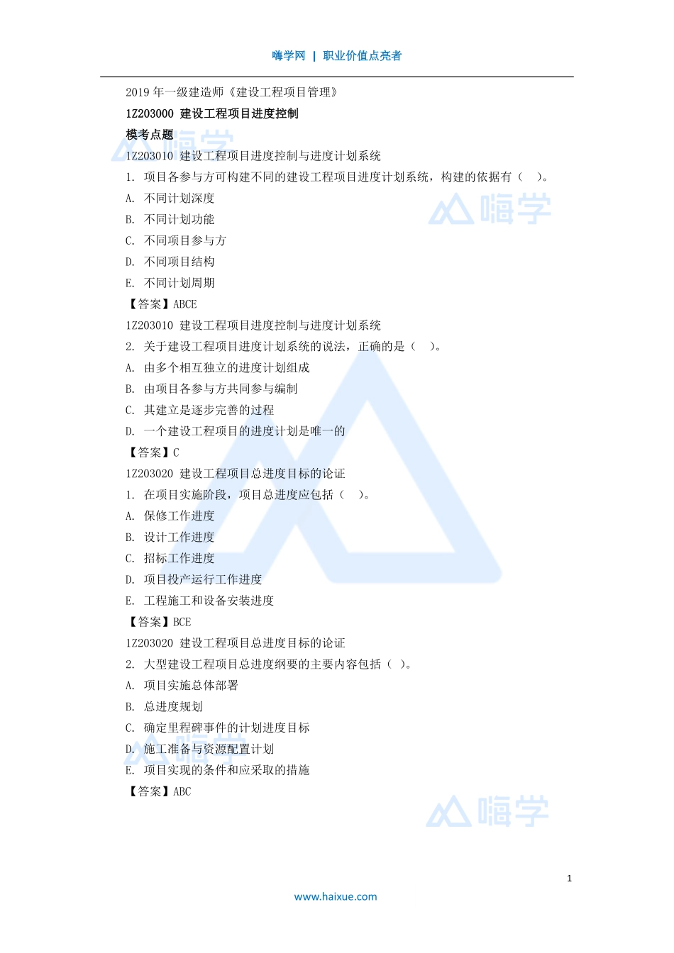 04-1Z203000 建设工程项目进度管理.pdf_第1页