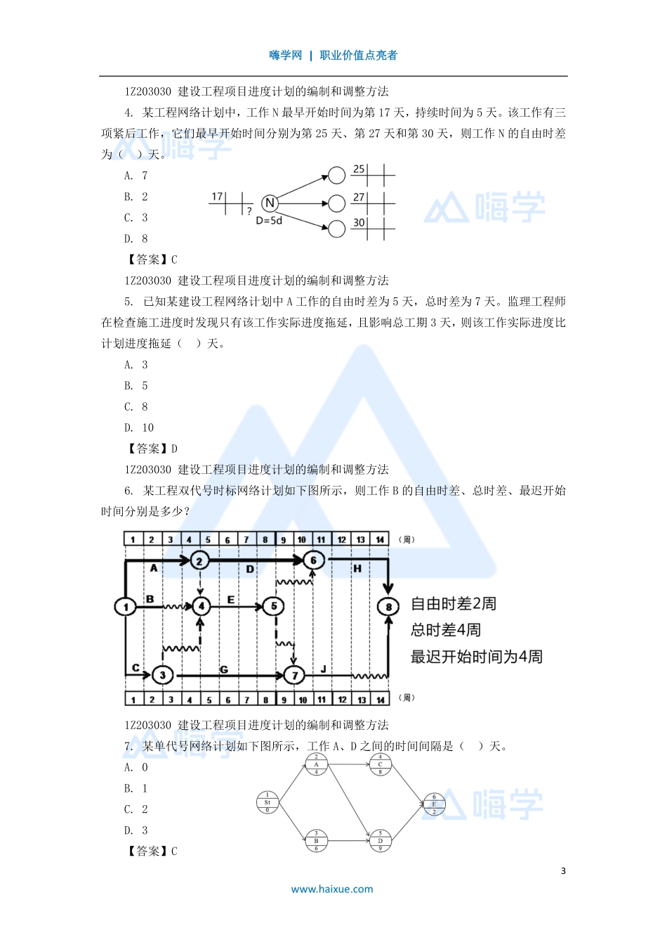 04-1Z203000 建设工程项目进度管理.pdf_第3页