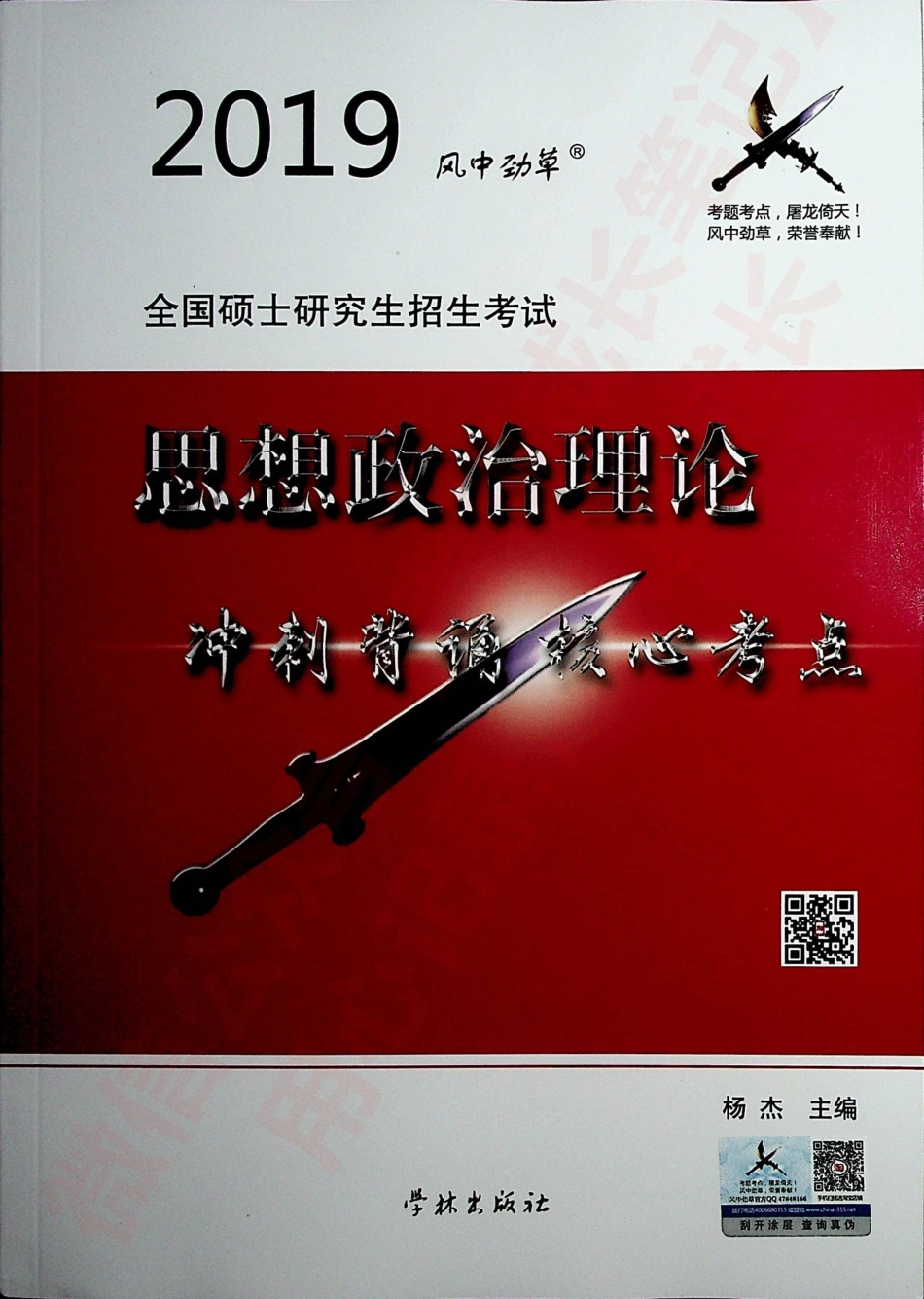 2019风中劲草 思想政治理论冲刺背诵核心考点.pdf_第1页