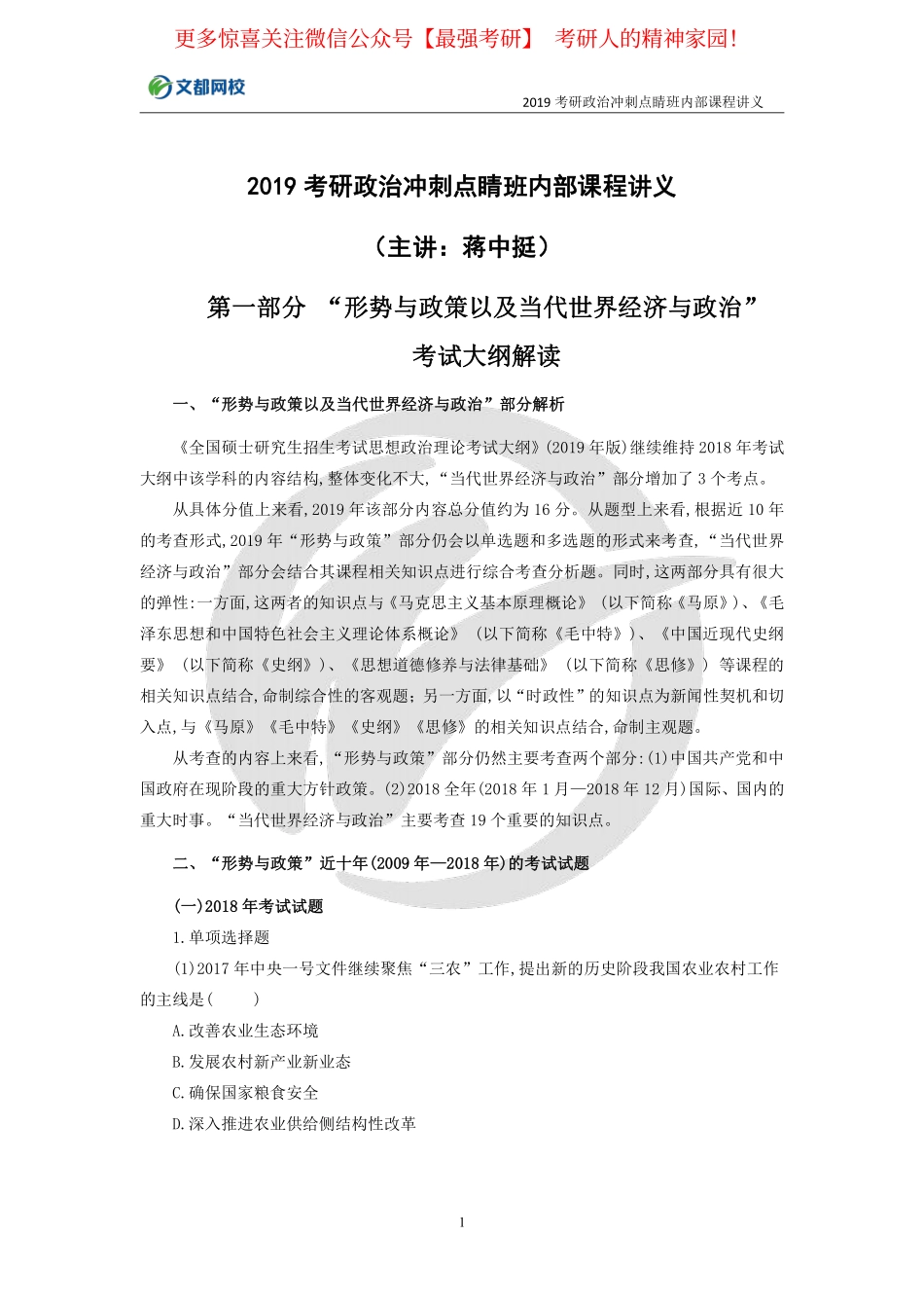 2019考研政治冲刺点睛班内部课程讲义.pdf_第1页
