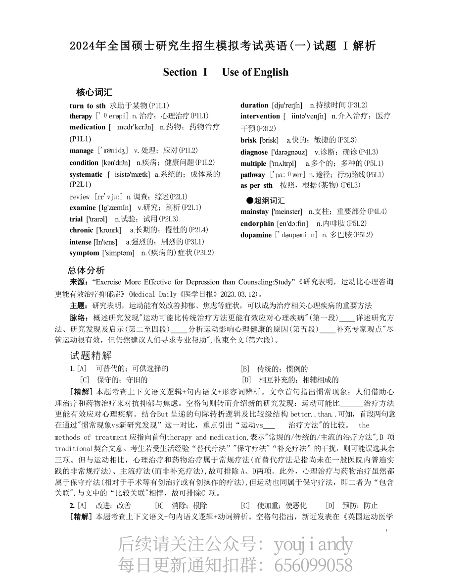 2024张剑黄皮书模拟5套卷（英语一）解析册【公众号：安心考研】免费分享.pdf_第1页