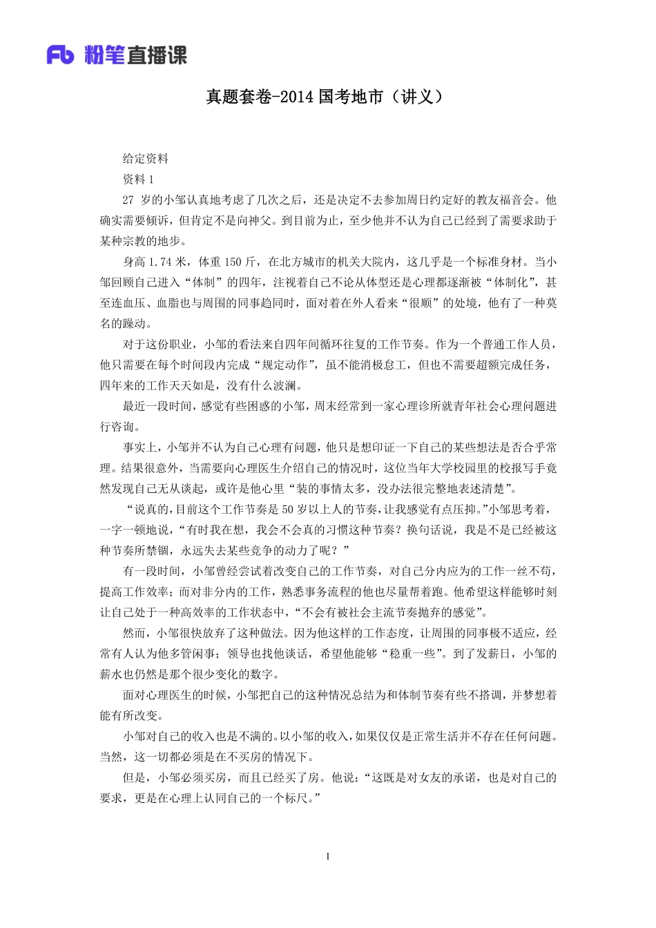 2019.09.24 真题套卷-2014国考地市 江榕 （讲义+笔记）（申论线上超级刷题班）.pdf_第2页