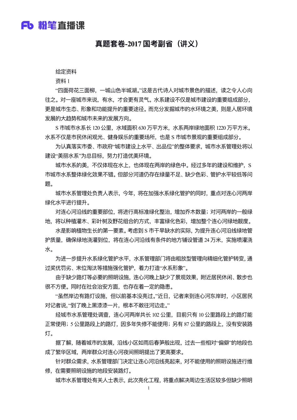 2019.10.06 真题套卷-2017国考副省 单淑玲 （讲义+笔记）（申论线上超级刷题班）.pdf_第2页
