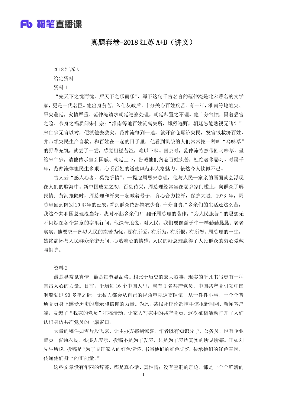 2019.10.16 真题套卷-2018江苏A+B 董盈辰 （讲义+笔记）（申论线上超级刷题班）.pdf_第2页